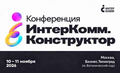 Бизнес Техноград примет конференцию ИнтерКомм 2026 Бизнес Техноград примет конференцию ИнтерКомм 2026