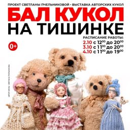 Октябрьская история кукол: благотворительный проект на Осеннем Балу кукол на Тишинке Октябрьская история кукол: благотворительный проект на Осеннем Балу кукол на Тишинке