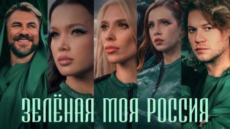 Новый год песенных жизней: клип объединяет поколения ради чистой природы Новый год песенных жизней: клип объединяет поколения ради чистой природы