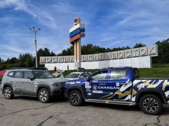 Автопробег до Сахалина подтвердил выносливость пикапа Changan Автопробег до Сахалина подтвердил выносливость пикапа Changan